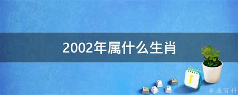 2002年生肖|2002年属什么生肖属相 2002年属什么生肖属于什么命